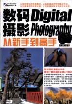 数码摄影从新手到高手