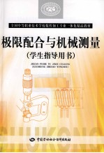 极限配合与机械测量 学生指导用书