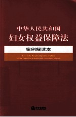 中华人民共和国妇女权益保障法案例解读本