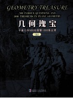 几何瑰宝 平面几何500名题暨1000条定理 上