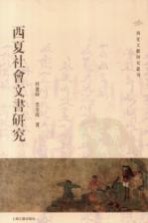 西夏社会文书研究