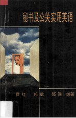 秘书及公关实用英语