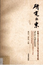 研究之乐 庆祝王士元先生七十五寿辰学术论文集
