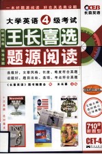 大学英语四级考试王长喜选题源阅读 王长喜