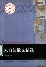 朱自清散文精选