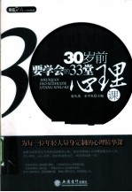 30岁前要学会的33堂心理课