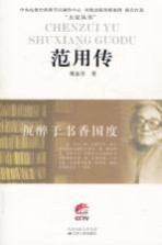 沉醉于书香国度 范用传