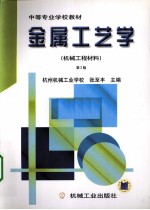 金属工艺学 机械工程材料