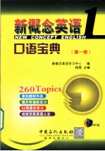 新概念英语口语宝典 第1册