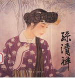 名画典藏 孙清祥