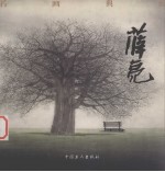 名画典藏 薛亮
