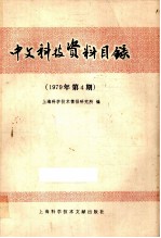 中文科技资料目录 1979年 第4期