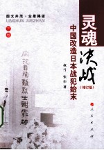 灵魂决战 中国改造日本战犯始末 增订版 下