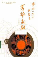 芳华永驻 梦回一九八〇再聚首
