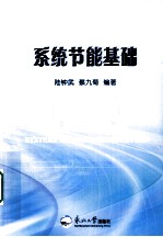系统节能基础