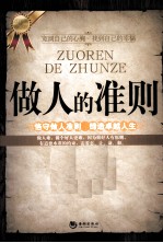 做人的准则