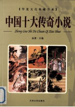 中国十大传奇小说