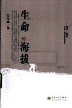 生命的海拔
