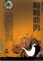 花前月下:名家谈情感 呦呦鹿鸣
