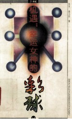 机遇:幸运女神的彩球