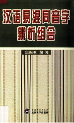 汉语易混同音字辨析组合