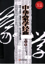 中华蒙学经典大全集 超值金版