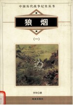 狼烟 1