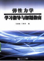 弹性力学学习指导与解题指南