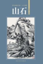 中国画学谱 山水卷 山石