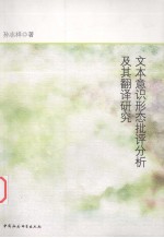 文本意识形态批评分析及其翻译研究