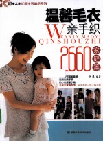 温馨毛衣亲手织2660 家庭编