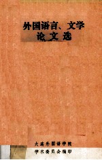 外国语言、文学论文选