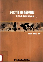 为信任奉献回报 华夏基金管理探索与实践