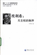 埃利希 无主权的制序