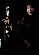 鲍蕙荞倾听同行 中外钢琴家访谈录 第2集