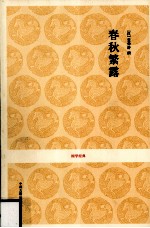 春秋繁露
