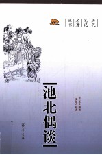 池北偶谈