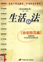 生活有法 治安防范篇 第1辑