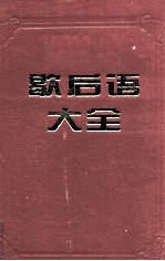 歇后语大全 上 A-L部