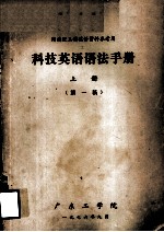 科技英语语法手册 上 第1稿