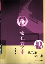 家在云之南 忆双亲，记往事