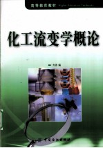 化工流变学概论