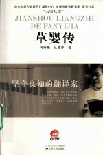 坚守良知的翻译家 草婴传