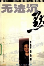 无法沉默 兼对一位内参女记者的解读