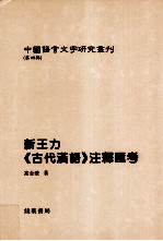 新王力《古代汉语》注释汇考