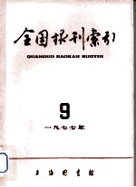 全国报刊索引 1977年 9