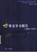 世界竞争力报告 2009-2010