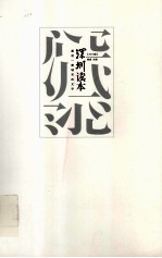 深圳读本 感动一座城市的文字