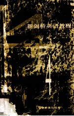 《新剑桥英语教程 第4册》自学辅导