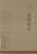 铁凝散文 插图珍藏版